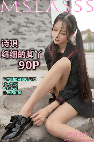 [MSLASS梦丝女神] 2020.03.26 《诗琪 纤细的美腿玉足》 [92+1P-630M]
