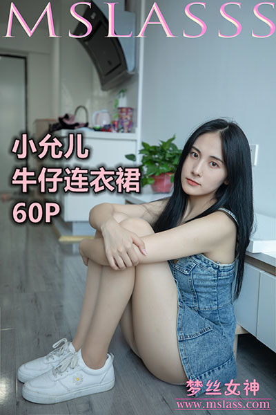 [MSLASS梦丝女神] 2020.06.29 《小允儿 牛仔连衣裙美滋滋》 [64+1P-581M]