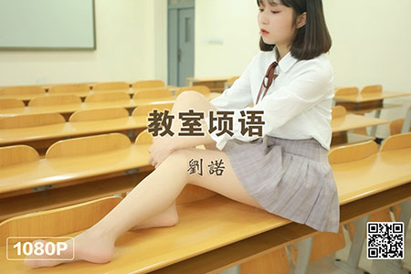 [MSLASS梦丝女神] 视频 2019.05.07 《教室顷语 刘诺》 [1V-551M]
