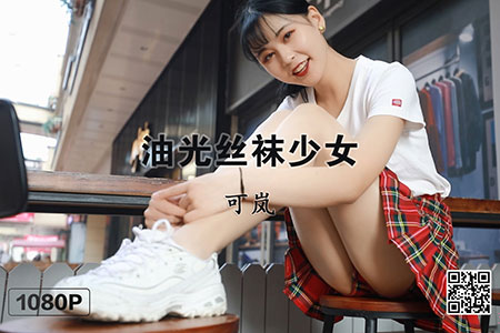 [MSLASS梦丝女神] 视频 2019.05.24 《油光丝袜少女 可岚》 [1V-511M]