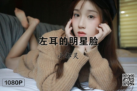 [MSLASS梦丝女神] 视频 2019.11.29 《小都灵 左耳的明星脸》 [1V-758M]