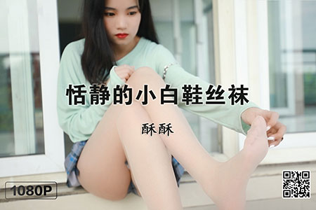 [MSLASS梦丝女神] 视频 2019.12.23 《恬静的小白鞋丝袜 酥酥》 [1V-450M]