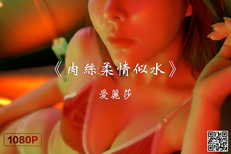 [Ligui丽柜] 2020.08.09 HD视频《肉丝柔情似水》爱丽莎 [1V-227M]