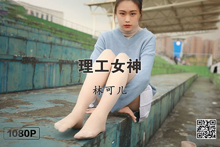 [MSLASS梦丝女神] 视频 2019.11.09 《林可儿 理工女神》 [1V-452M]