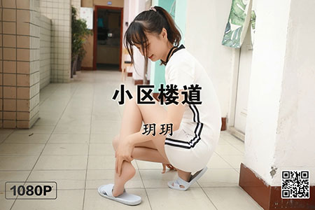[MSLASS梦丝女神] 视频 2020.02.02 《玥玥 小区楼道》 [1V-395M]