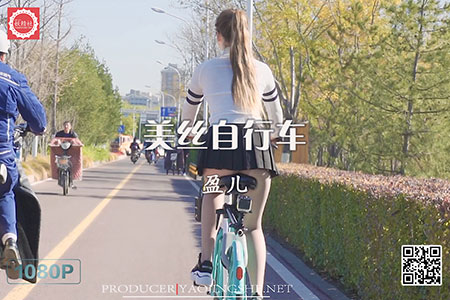 [妖精社视频] 2020.01.08 H2001 《盈儿-美丝自行车》 [1V-523M]