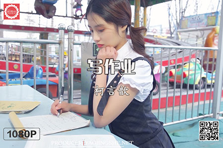 [妖精社视频] 2020.02.02 H2004 《柯言歆-写作业》 [1V-171M]