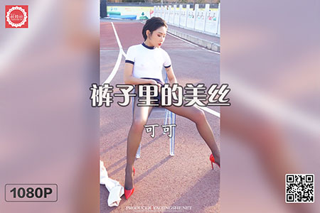 [妖精社视频] 2020.02.10 H2005 《可可-裤子里的美丝》 [1V-378M]