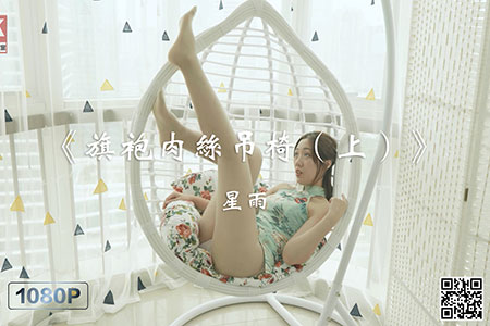 [Ligui丽柜] 2020.08.20 HD视频《4K映像-旗袍肉丝吊椅（上）》星雨 [1V-326M]
