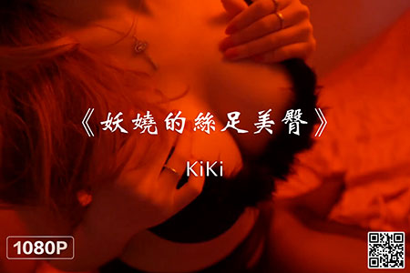 [Ligui丽柜] 2020.08.21 HD视频《妖娆的丝足美臀》KiKi [1V-309M]