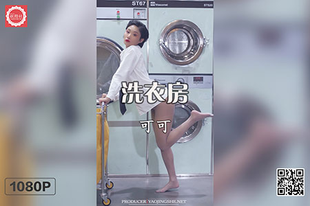 [妖精社视频] 2020.03.02 H2006 《可可-洗衣房》 [1V-240M]