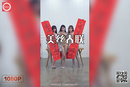 [妖精社视频] 2020.03.14 H2008 《美丝春联》 [1V-396M]