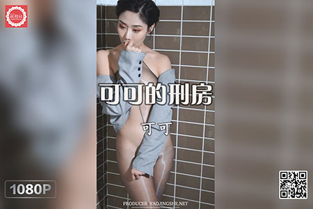 [妖精社视频] 2020.03.15 H2011 《可可的刑房》 [1V-313M]