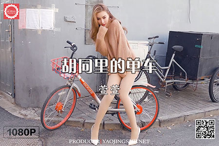 [妖精社视频] 2020.03.27 H2012 《萱萱-胡同里的单车》 [1V-344M]
