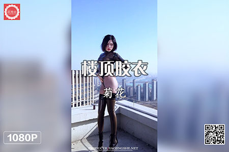 [妖精社视频] 2020.04.15 H2013 《菊花-楼顶胶衣》 [1V-506M]