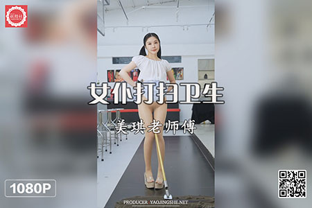 [妖精社视频] 2020.04.30 H2014 《美琪老师傅-女仆打扫卫生》 [1V-530M]
