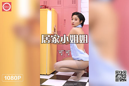 [妖精社视频] 2020.05.31 H2016 《可可-居家小姐姐》 [1V-477M]