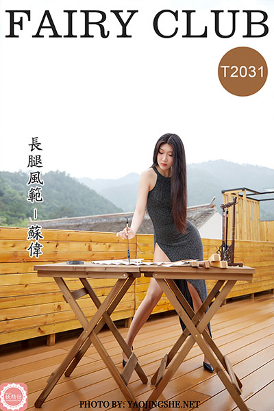 [妖精社] 2020.09.12 T2031 《苏伟-长腿风范》 [43P-260M]
