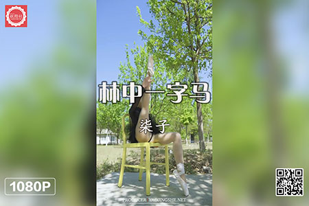 [妖精社视频] 2020.06.22 H2019 《柒子-林中一字马》 [1V-155M]