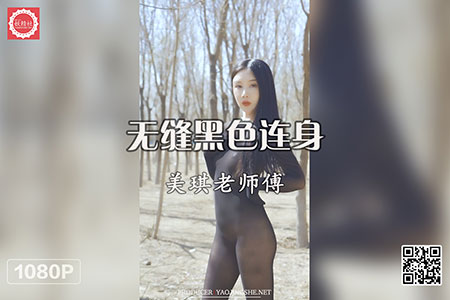 [妖精社视频] 2020.07.04 H2020 《美琪老师傅-无缝黑色连身》 [1V-175M]