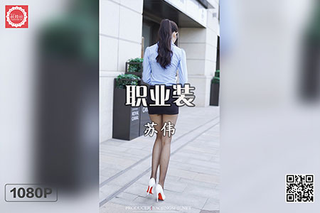 [妖精社视频] 2020.07.26 H2022 《苏伟-职业装》 [3V-449M]
