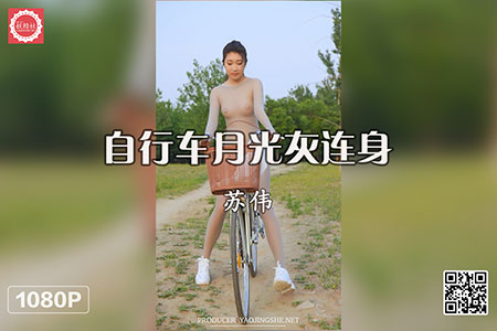 [妖精社视频] 2020.08.21 H2024 《苏伟-自行车月光灰连身》 [1V-338M]