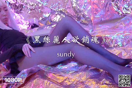 [Ligui丽柜] 2020.09.20 HD视频《黑丝丽人欲销魂》sundy [1V-215M]