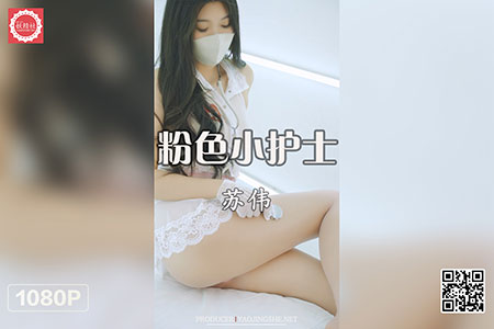 [妖精社视频] 2020.08.28 H2025 《苏伟-粉色小护士》 [1V-380M]