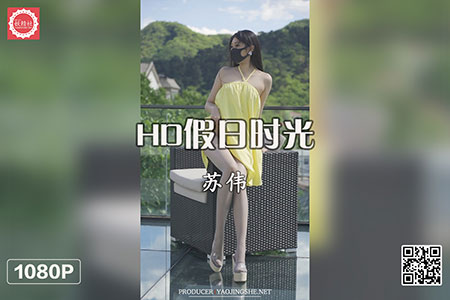 [妖精社视频] 2020.09.05 H2026 《苏伟-HD假日时光》 [1V-197M]
