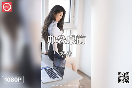 [妖精社视频] 2020.05.31 H2017 《苏伟-办公桌前》 [1V-468M]