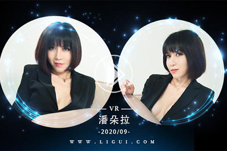 [Ligui丽柜] 2020.09.08 VR视频《霸道女秘书》潘朵拉 [1V-371M]