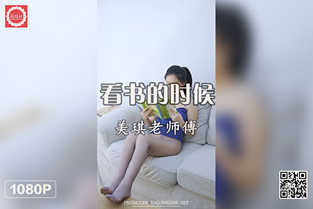 [妖精社视频] 2020.09.20 H2028 《美琪老师傅-看书的时候》 [1V-436M]