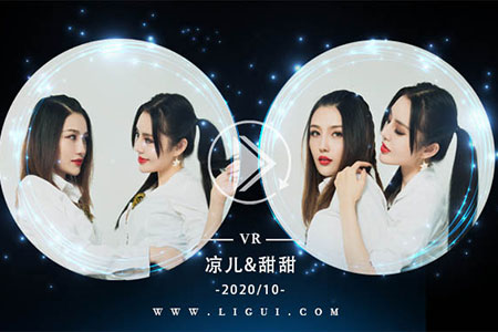 [Ligui丽柜] 2020.10.10 VR视频《双生花-魅丝娇凝脂》甜甜&凉儿 [1V-347M]