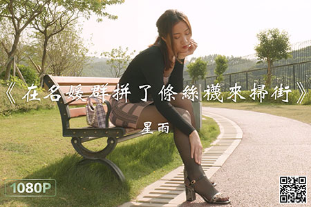 [Ligui丽柜] 2020.10.23 HD视频《在名媛群拼了条丝袜来扫街》星雨 [1V-341M]