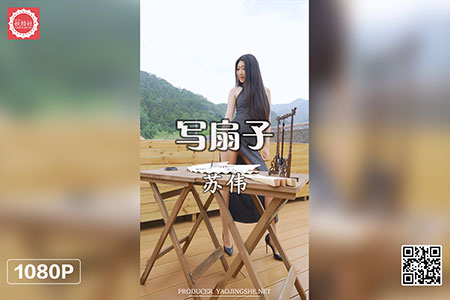 [妖精社视频] 2020.10.22 H2033 《苏伟-写扇子》 [1V-702M]