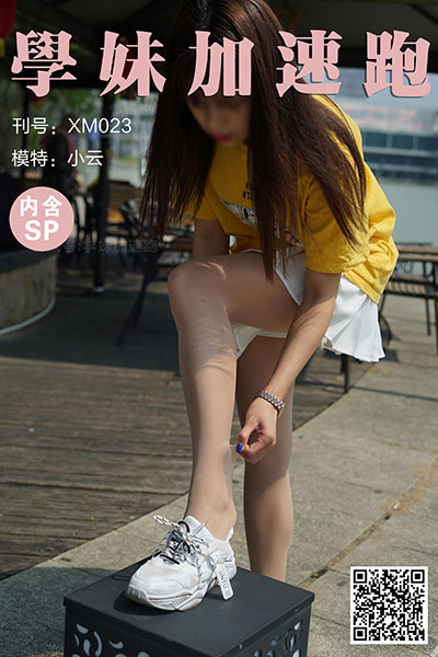 [学妹加速跑] 2020.04.20 XM023 《小云学妹1(含SP)》 [88+1P+1V-219M]