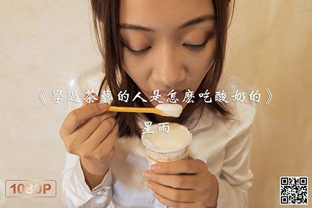 [Ligui丽柜] 2020.10.30 HD视频《学过茶艺的人是怎么吃酸奶的》星雨 [1V-376M]