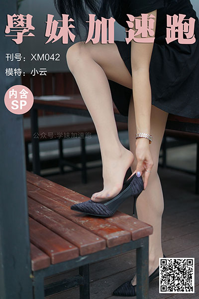 [学妹加速跑] 2020.05.27 XM042 《抬起腿来就很美-小云(含SP)》 [88+1P+1V-182M]