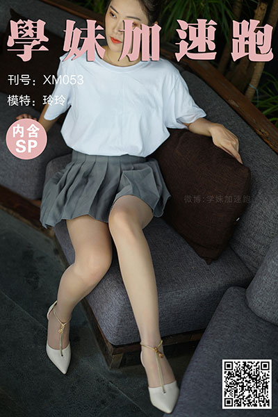 [学妹加速跑] 2020.07.06 XM053 《灰裙下的丝-玲玲(含SP)》 [86+1P+1V-186M]