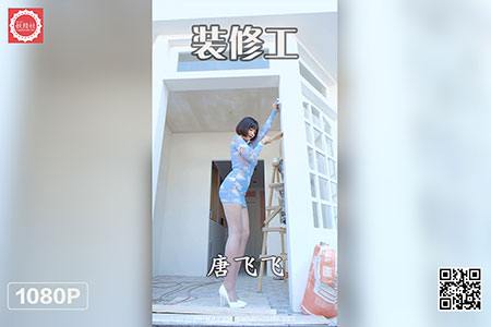 [妖精社视频] 2020.11.08 H2035 《唐飞飞-装修工》 [1V-1.41G]