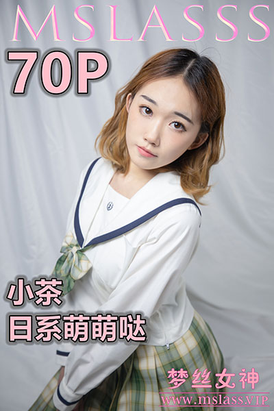 [MSLASS梦丝女神] 2020.11.23 《小茶 日系萌萌哒》 [73+4P-528M]