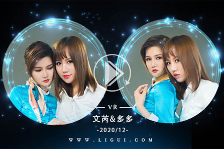 [Ligui丽柜] 2020.12.06 VR视频《双生花-姐妹情丝》文芮&多多 [1V-430M]