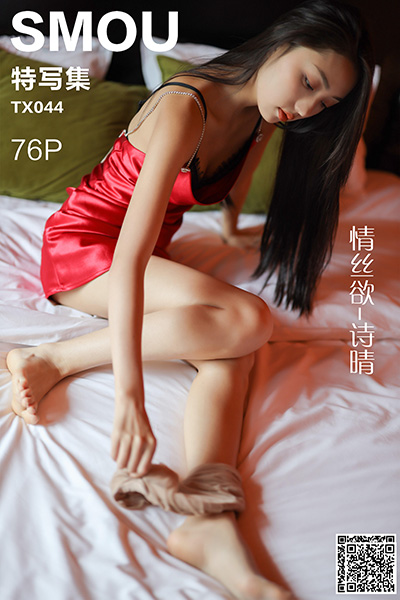 [丝慕特写集] 2020.06.24 TX044 《情丝欲-诗晴》 [76P-108M]