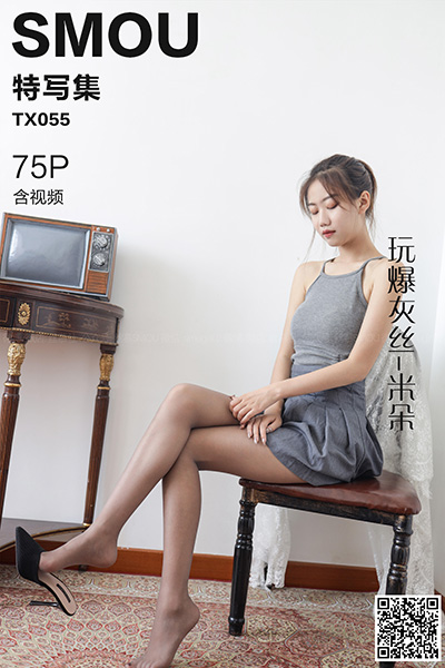 [丝慕特写集] 2020.08.03 TX055 《玩爆灰丝-米朵》含视频 [78P+1V-251M]