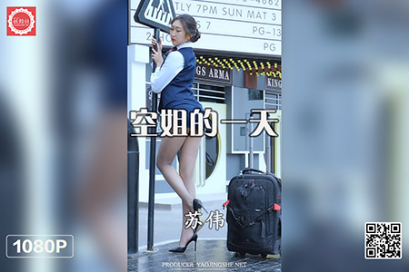 [妖精社视频] 2020.12.26 H2041 《苏伟-空姐的一天》 [1V-751M]