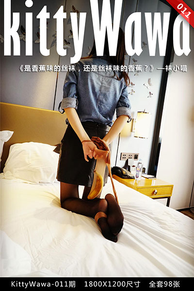 [袜小喵] 2017.10.22 KT011 《是香蕉味的丝袜，还是丝袜味的香蕉？》 [98+1P-23M]