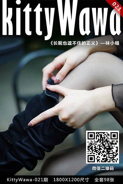[袜小喵] 2017.12.05 KT021 《长靴也遮不住的正义》 [99+1P-22M]
