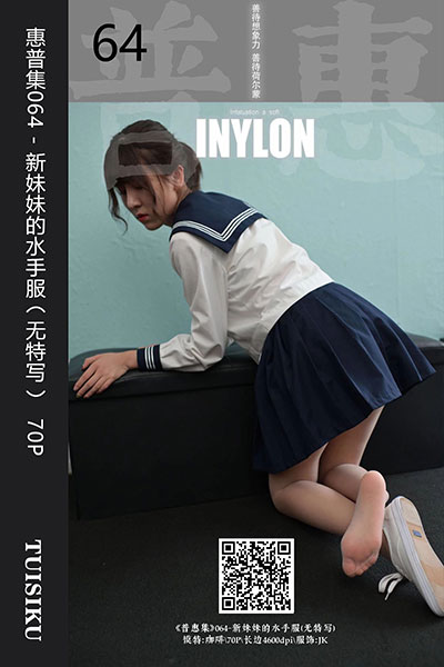 [IESS异思趣向] 2019.07.04 普惠集064 《新妹妹的水手服（无特写）》咖啡 [70P-54.2M]