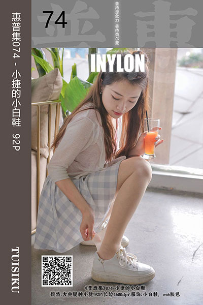 [IESS异思趣向] 2019.07.26 普惠集074 《小捷的小白鞋》小捷 [92P-124M]