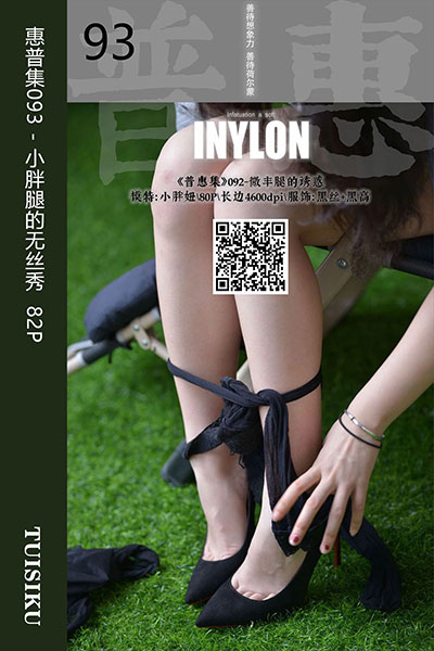 [IESS异思趣向] 2019.08.13 普惠集093 《小胖腿的无丝秀》小胖妞 [82P-83.7M]